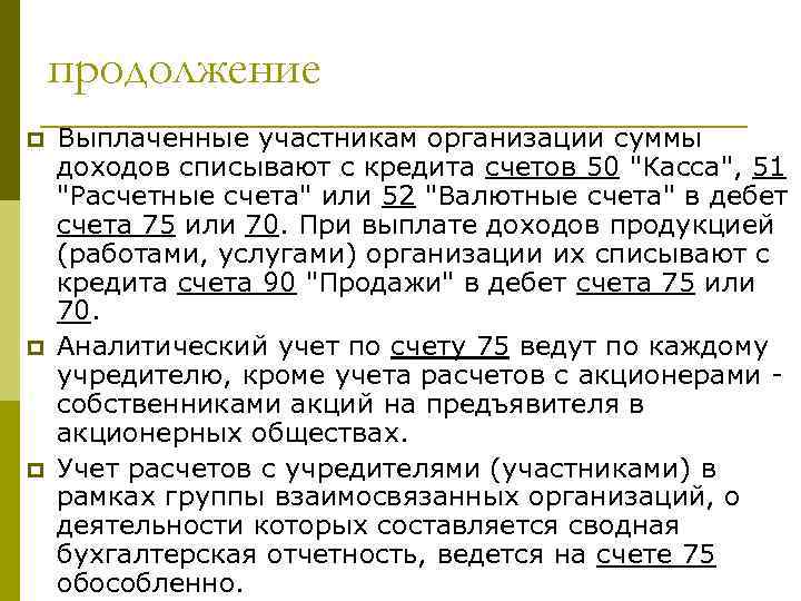 продолжение p p p Выплаченные участникам организации суммы доходов списывают с кредита счетов 50