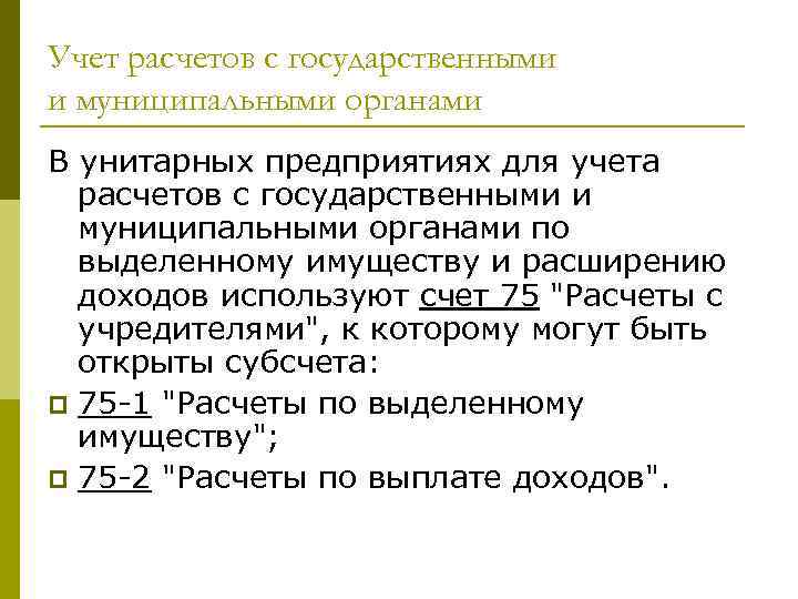 Учет расчетов с государственными и муниципальными органами В унитарных предприятиях для учета расчетов с