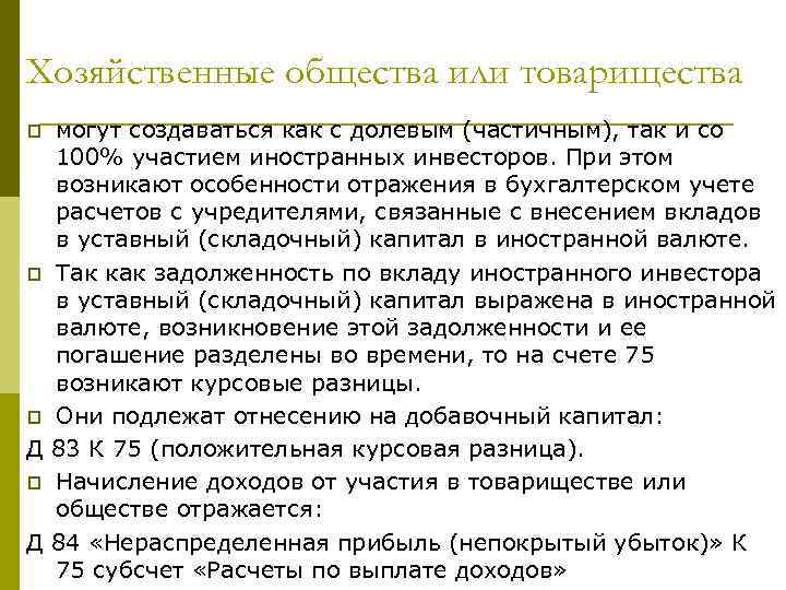 Хозяйственные общества или товарищества могут создаваться как с долевым (частичным), так и со 100%