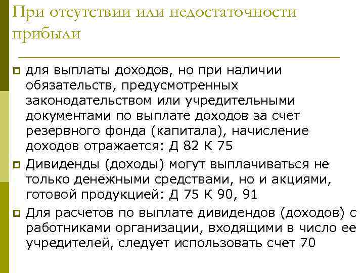 При отсутствии или недостаточности прибыли p p p для выплаты доходов, но при наличии