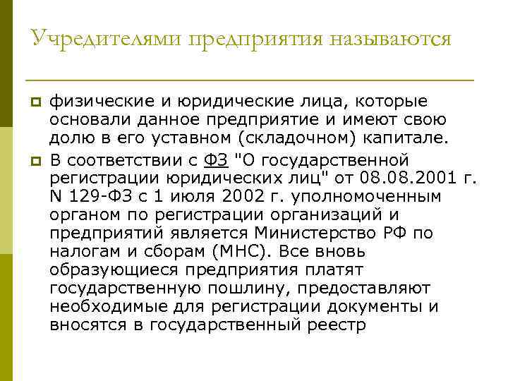 Учредителями предприятия называются p p физические и юридические лица, которые основали данное предприятие и