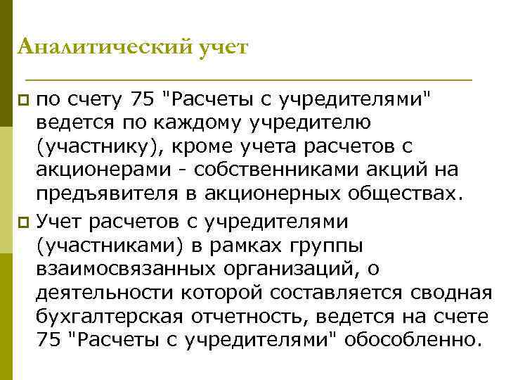 Аналитический учет по счету 75 "Расчеты с учредителями" ведется по каждому учредителю (участнику), кроме