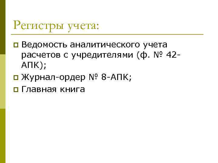 Регистры учета: Ведомость аналитического учета расчетов с учредителями (ф. № 42 АПК); p Журнал-ордер