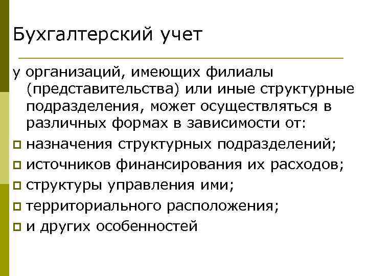 Бухгалтерский учет у организаций, имеющих филиалы (представительства) или иные структурные подразделения, может осуществляться в