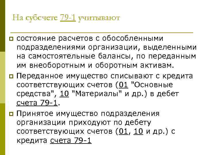 На субсчете 79 -1 учитывают p p p состояние расчетов с обособленными подразделениями организации,
