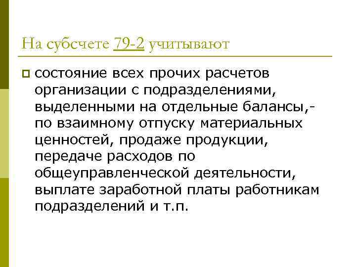 На субсчете 79 -2 учитывают p состояние всех прочих расчетов организации с подразделениями, выделенными