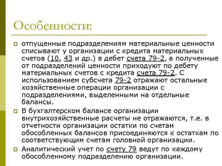 Особенности: p p p отпущенные подразделениям материальные ценности списывают у организации с кредита материальных