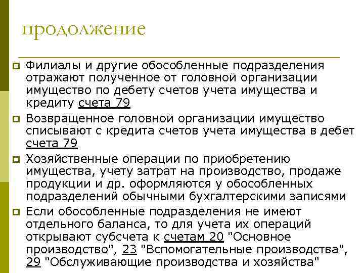продолжение p p Филиалы и другие обособленные подразделения отражают полученное от головной организации имущество