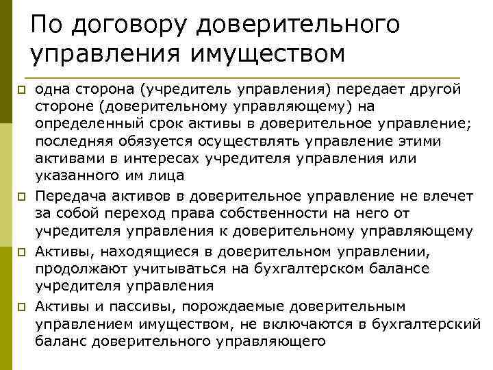 Формы доверительного управления имуществом. Учет доверительного управления имуществом. Учет расчетов по доверительному управлению. Проводки по доверительному управлению. Учет доверительного управления имуществом в банке.