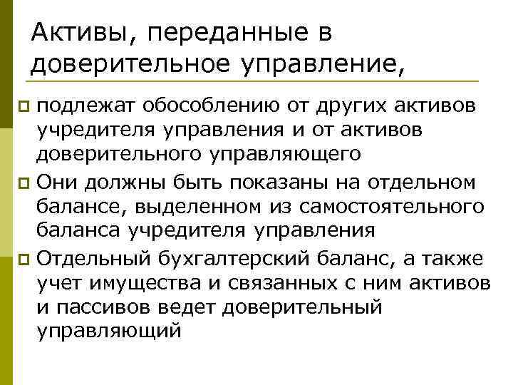 Активы, переданные в доверительное управление, подлежат обособлению от других активов учредителя управления и от