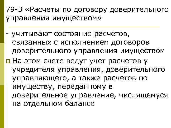 79 -3 «Расчеты по договору доверительного управления имуществом» - учитывают состояние расчетов, связанных с