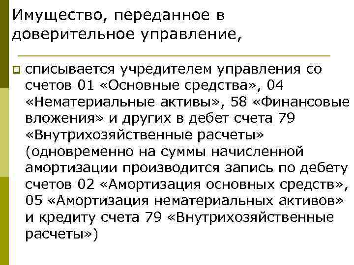 Имущество, переданное в доверительное управление, p списывается учредителем управления со счетов 01 «Основные средства»