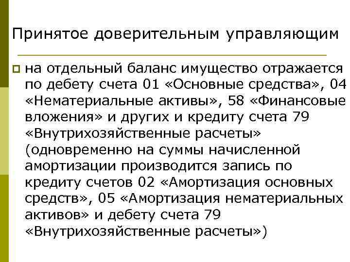 Принятое доверительным управляющим p на отдельный баланс имущество отражается по дебету счета 01 «Основные