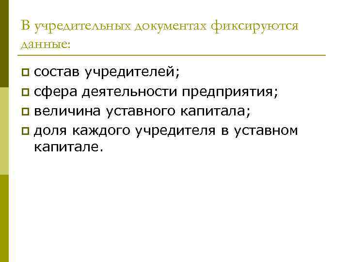 В учредительных документах фиксируются данные: состав учредителей; p сфера деятельности предприятия; p величина уставного