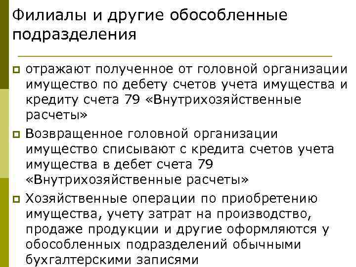 Филиалы и другие обособленные подразделения p p p отражают полученное от головной организации имущество
