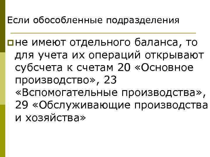 Если обособленные подразделения p не имеют отдельного баланса, то для учета их операций открывают