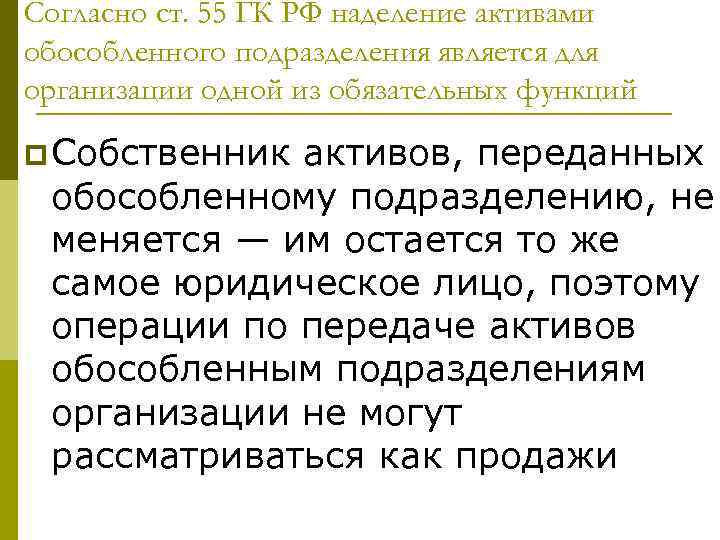 Согласно ст. 55 ГК РФ наделение активами обособленного подразделения является для организации одной из
