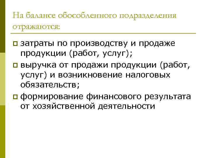 На балансе обособленного подразделения отражаются: затраты по производству и продаже продукции (работ, услуг); p