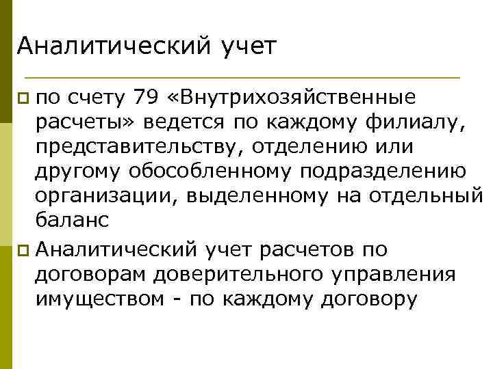 Аналитический учет p по счету 79 «Внутрихозяйственные расчеты» ведется по каждому филиалу, представительству, отделению