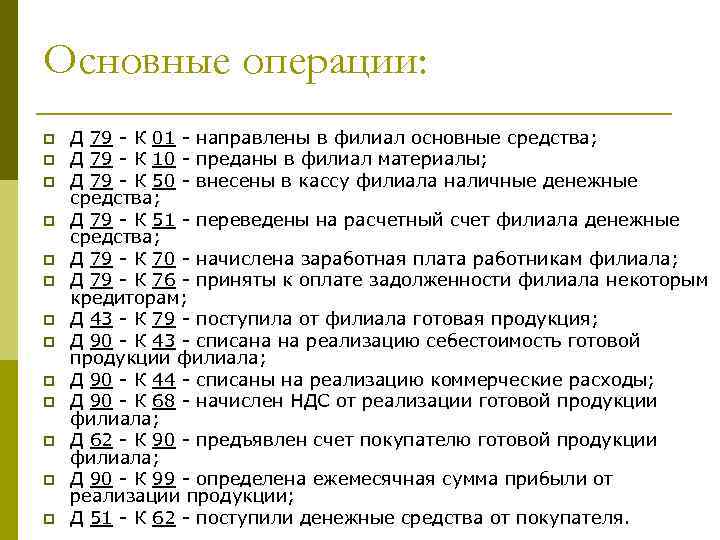 Основные операции: p p p p Д 79 - К 01 - направлены в