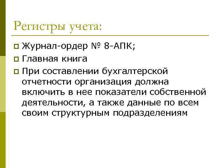 Регистры учета: Журнал-ордер № 8 -АПК; p Главная книга p При составлении бухгалтерской отчетности