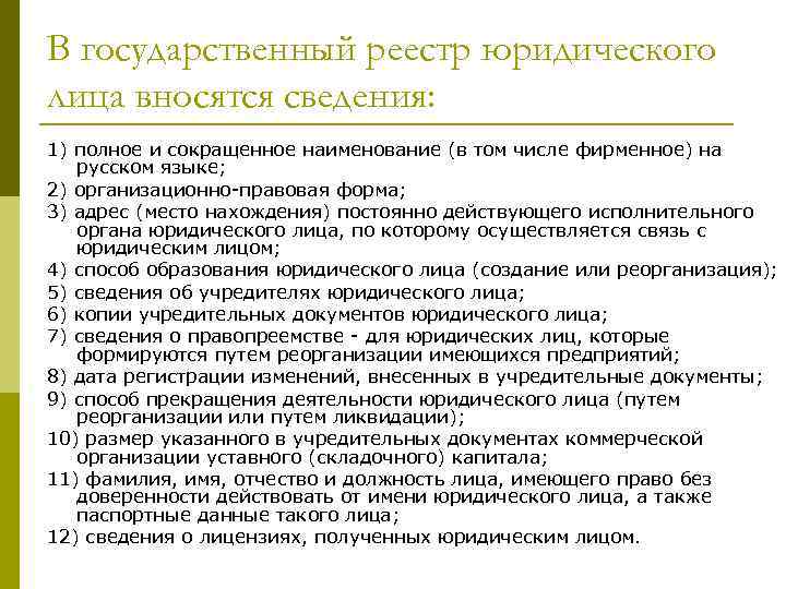 В государственный реестр юридического лица вносятся сведения: 1) полное и сокращенное наименование (в том