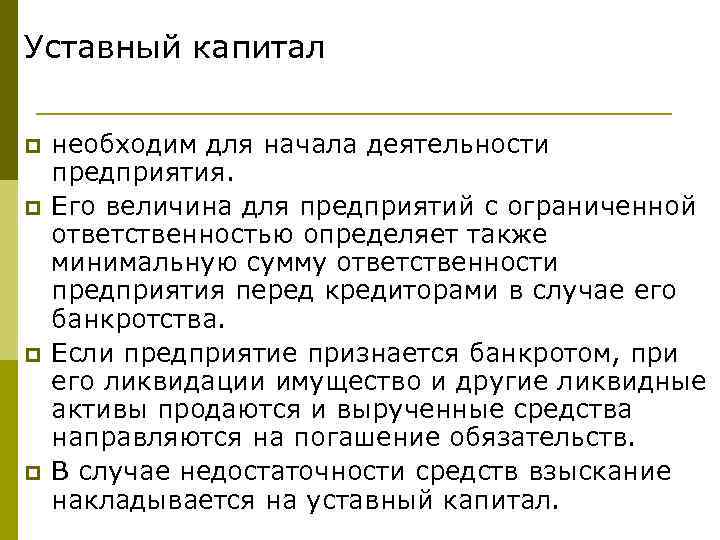 Уставный капитал p p необходим для начала деятельности предприятия. Его величина для предприятий с