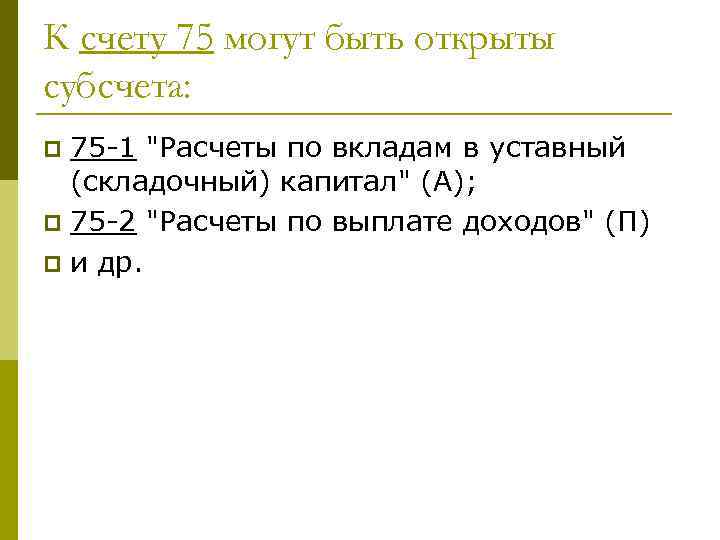 К счету 75 могут быть открыты субсчета: 75 -1 "Расчеты по вкладам в уставный