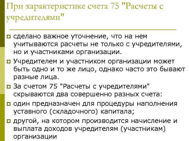 При характеристике счета 75 "Расчеты с учредителями" p p p сделано важное уточнение, что