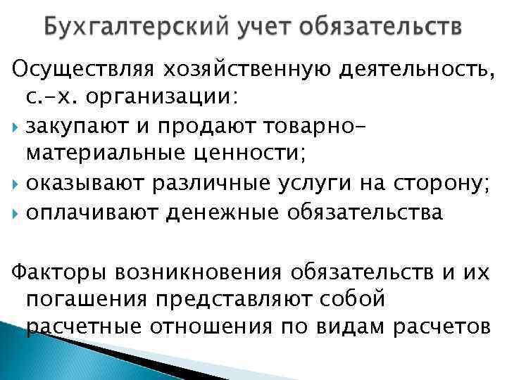 Осуществляя хозяйственную деятельность, с. -х. организации: закупают и продают товарноматериальные ценности; оказывают различные услуги