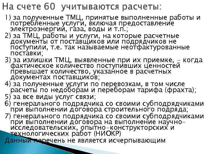 1) за полученные ТМЦ, принятые выполненные работы и потребленные услуги, включая предоставление электроэнергии, газа,