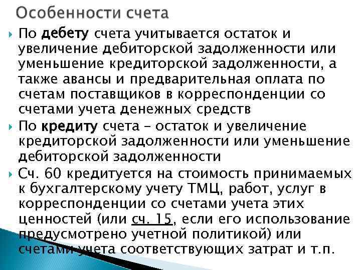  По дебету счета учитывается остаток и увеличение дебиторской задолженности или уменьшение кредиторской задолженности,