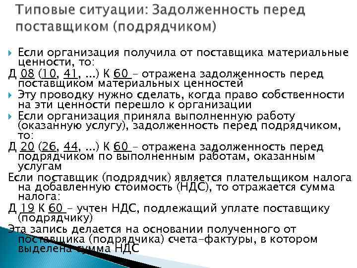 Если организация получила от поставщика материальные ценности, то: Д 08 (10, 41, . .