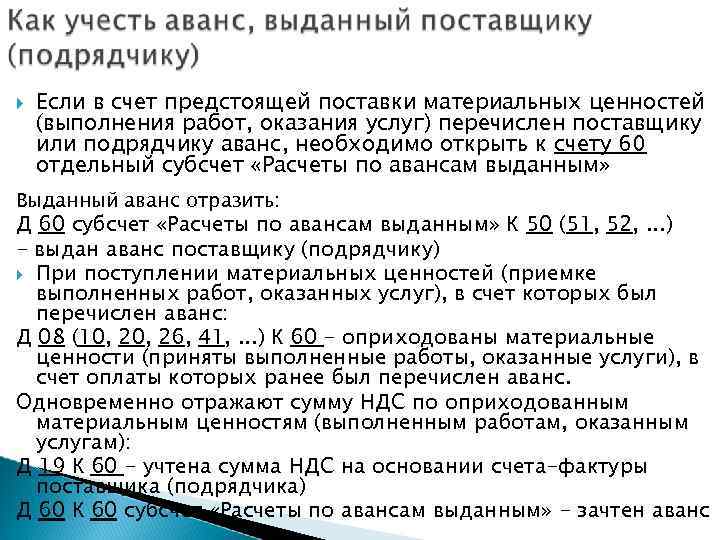  Если в счет предстоящей поставки материальных ценностей (выполнения работ, оказания услуг) перечислен поставщику