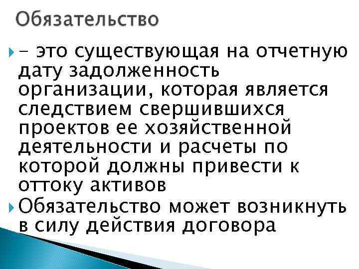  - это существующая на отчетную дату задолженность организации, которая является следствием свершившихся проектов
