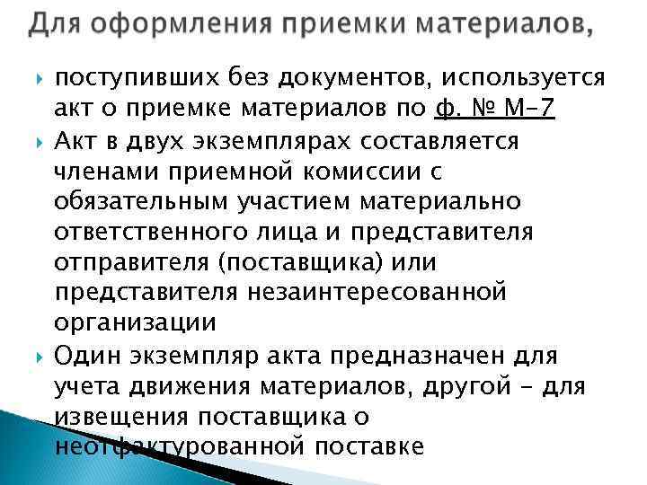  поступивших без документов, используется акт о приемке материалов по ф. № М-7 Акт
