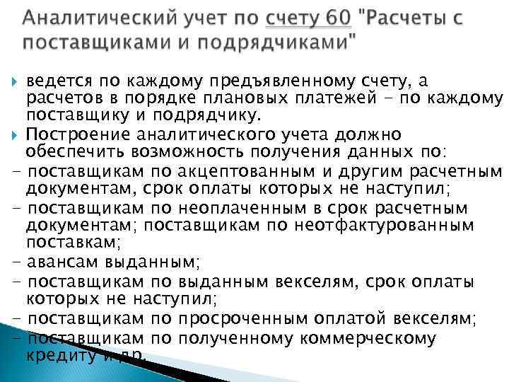 ведется по каждому предъявленному счету, а расчетов в порядке плановых платежей - по каждому