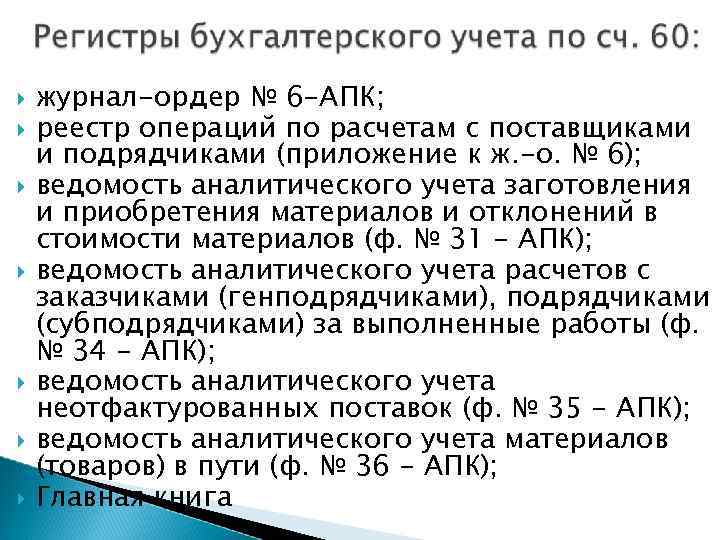  журнал-ордер № 6 -АПК; реестр операций по расчетам с поставщиками и подрядчиками (приложение
