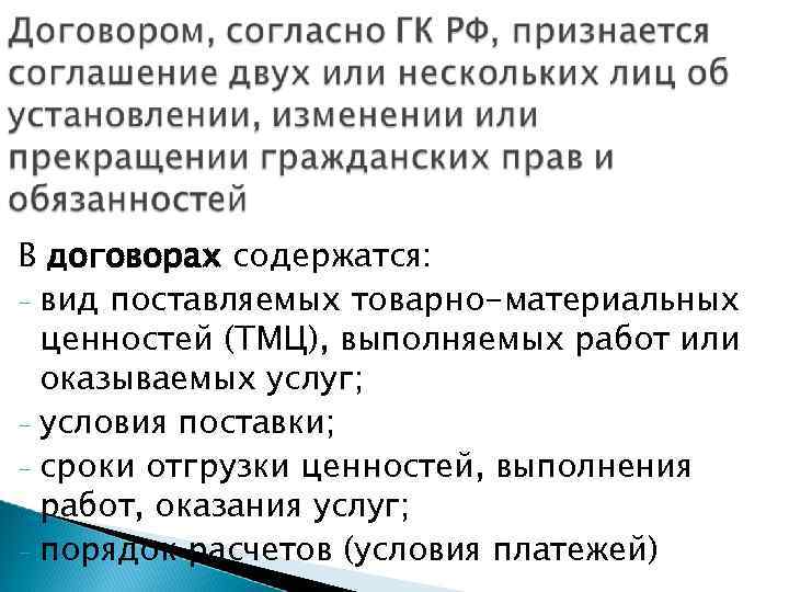 В договорах содержатся: - вид поставляемых товарно-материальных ценностей (ТМЦ), выполняемых работ или оказываемых услуг;