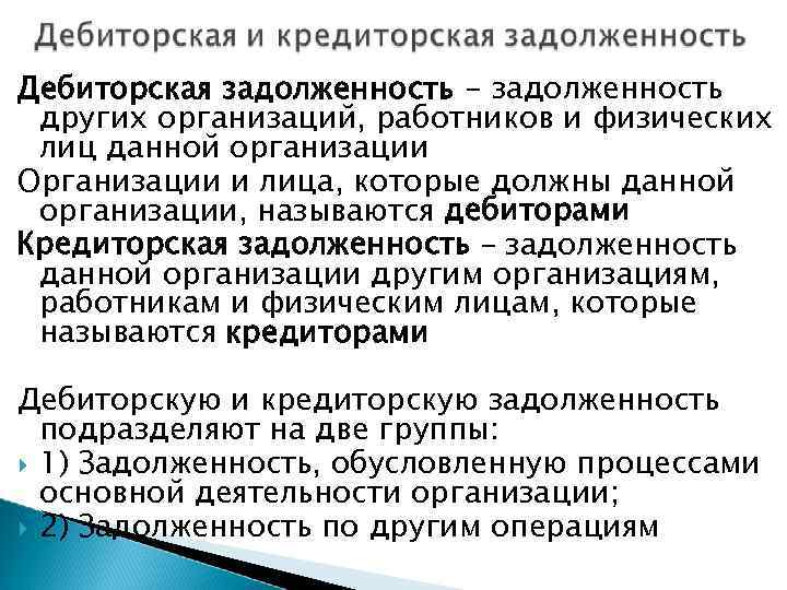 Дебиторская задолженность - задолженность других организаций, работников и физических лиц данной организации Организации и