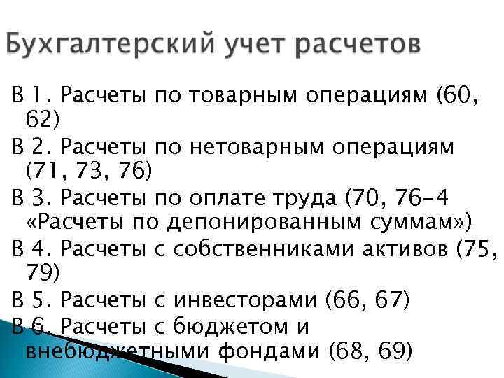 В 1. Расчеты по товарным операциям (60, 62) В 2. Расчеты по нетоварным операциям