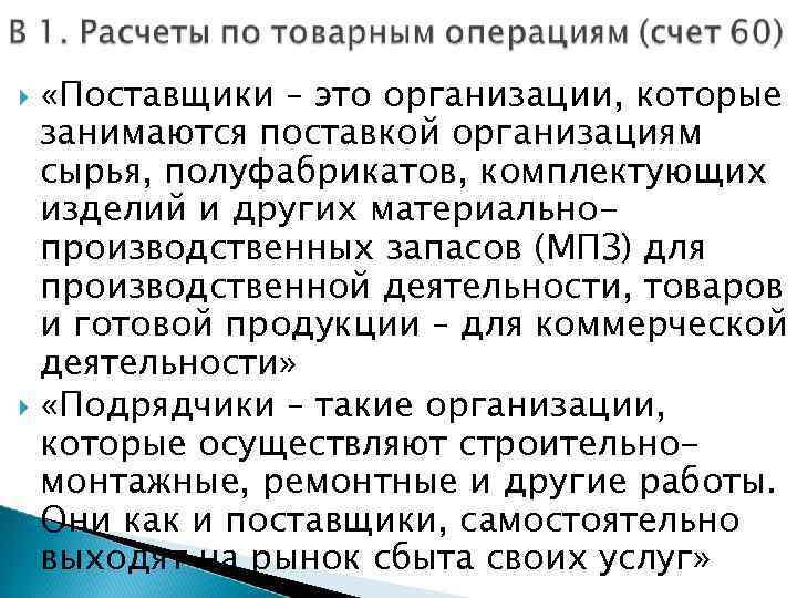  «Поставщики – это организации, которые занимаются поставкой организациям сырья, полуфабрикатов, комплектующих изделий и