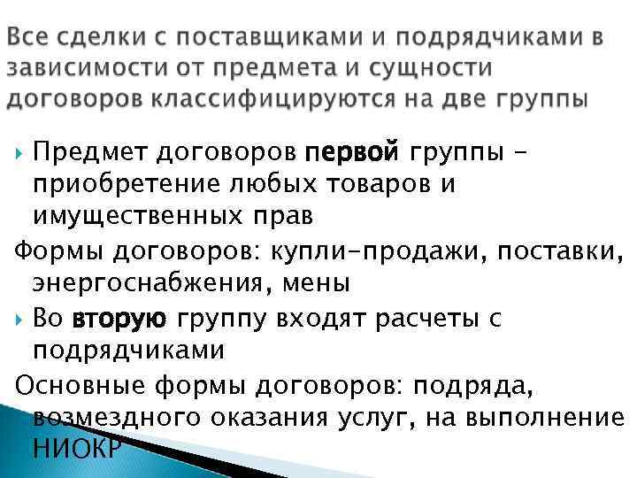 Предмет договоров первой группы приобретение любых товаров и имущественных прав Формы договоров: купли-продажи, поставки,