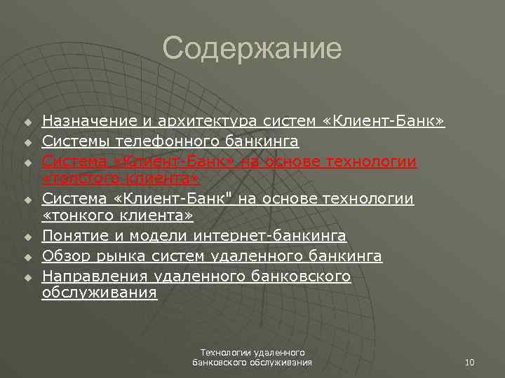 Содержание u u u u Назначение и архитектура систем «Клиент-Банк» Системы телефонного банкинга Система
