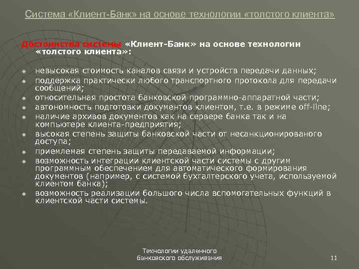 Система «Клиент-Банк» на основе технологии «толстого клиента» Достоинства системы «Клиент-Банк» на основе технологии «толстого