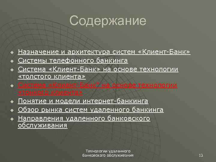Содержание u u u u Назначение и архитектура систем «Клиент-Банк» Системы телефонного банкинга Система