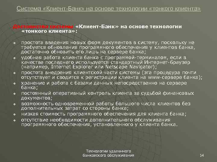 Система «Клиент-Банк» на основе технологии «тонкого клиента» Достоинства системы «Клиент-Банк» на основе технологии «тонкого