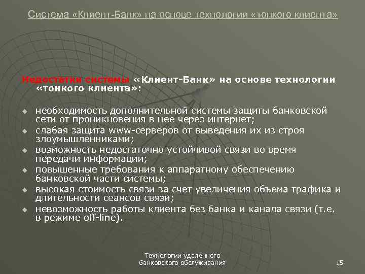 Система «Клиент-Банк» на основе технологии «тонкого клиента» Недостатки системы «Клиент-Банк» на основе технологии «тонкого