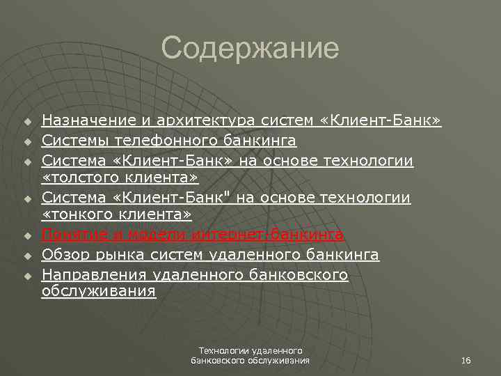 Содержание u u u u Назначение и архитектура систем «Клиент-Банк» Системы телефонного банкинга Система