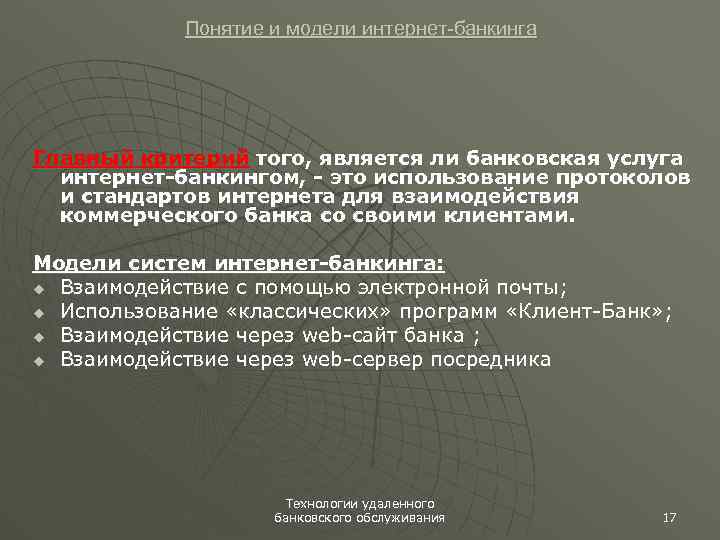 Понятие и модели интернет-банкинга Главный критерий того, является ли банковская услуга интернет-банкингом, - это
